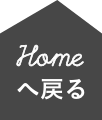 ホームへ戻る